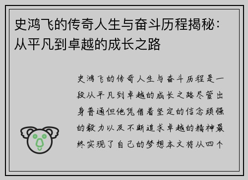 史鸿飞的传奇人生与奋斗历程揭秘：从平凡到卓越的成长之路