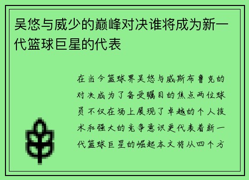 吴悠与威少的巅峰对决谁将成为新一代篮球巨星的代表