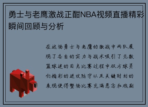勇士与老鹰激战正酣NBA视频直播精彩瞬间回顾与分析