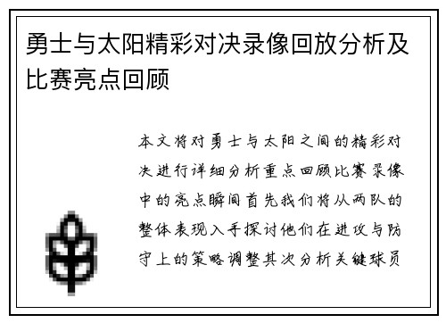 勇士与太阳精彩对决录像回放分析及比赛亮点回顾