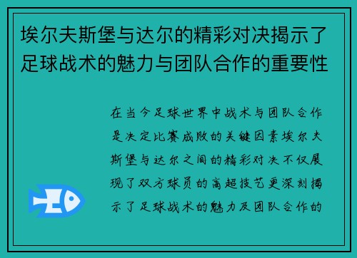 埃尔夫斯堡与达尔的精彩对决揭示了足球战术的魅力与团队合作的重要性