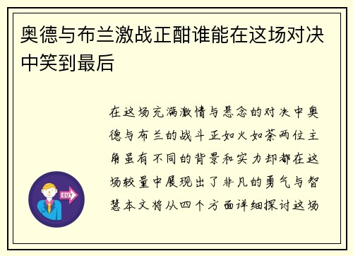 奥德与布兰激战正酣谁能在这场对决中笑到最后