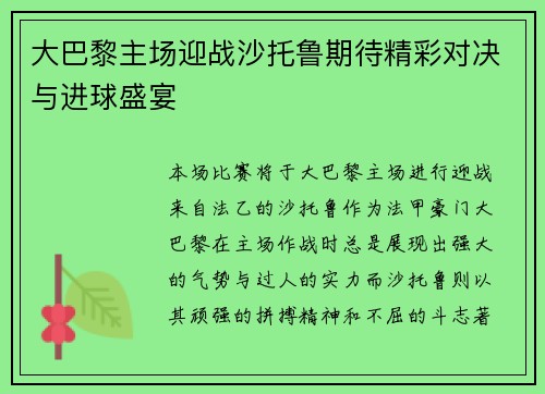 大巴黎主场迎战沙托鲁期待精彩对决与进球盛宴