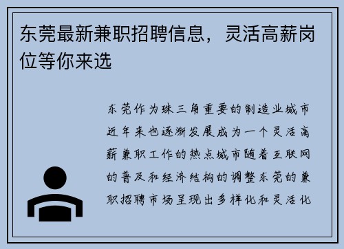 东莞最新兼职招聘信息，灵活高薪岗位等你来选