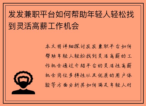 发发兼职平台如何帮助年轻人轻松找到灵活高薪工作机会