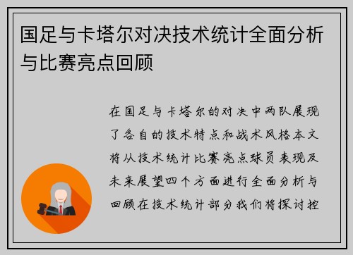 国足与卡塔尔对决技术统计全面分析与比赛亮点回顾