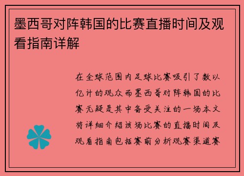 墨西哥对阵韩国的比赛直播时间及观看指南详解