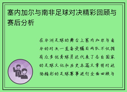 塞内加尔与南非足球对决精彩回顾与赛后分析