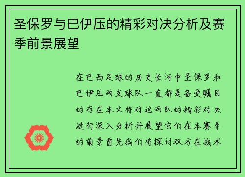 圣保罗与巴伊压的精彩对决分析及赛季前景展望