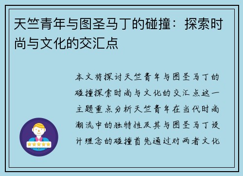 天竺青年与图圣马丁的碰撞：探索时尚与文化的交汇点