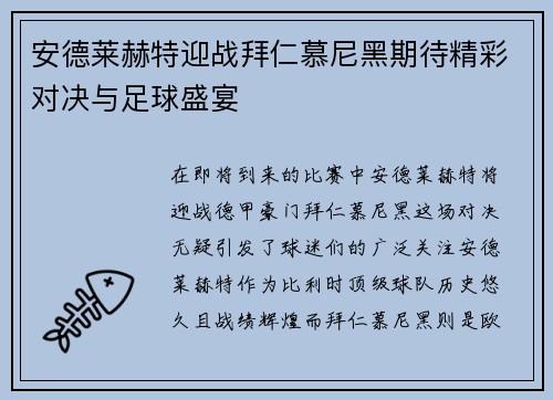 安德莱赫特迎战拜仁慕尼黑期待精彩对决与足球盛宴