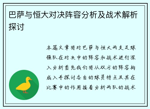 巴萨与恒大对决阵容分析及战术解析探讨