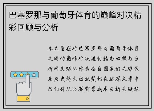 巴塞罗那与葡萄牙体育的巅峰对决精彩回顾与分析