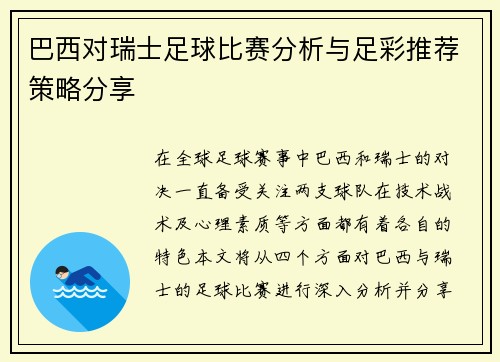 巴西对瑞士足球比赛分析与足彩推荐策略分享