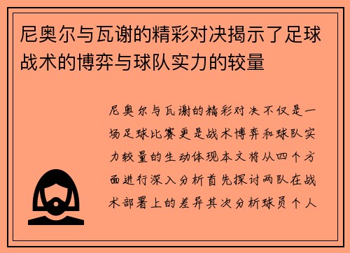 尼奥尔与瓦谢的精彩对决揭示了足球战术的博弈与球队实力的较量