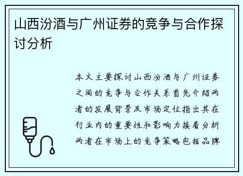 山西汾酒与广州证券的竞争与合作探讨分析
