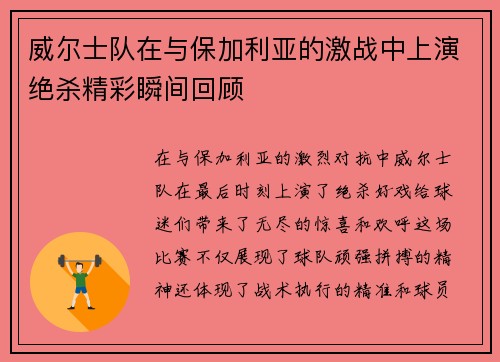 威尔士队在与保加利亚的激战中上演绝杀精彩瞬间回顾