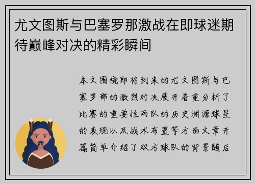 尤文图斯与巴塞罗那激战在即球迷期待巅峰对决的精彩瞬间