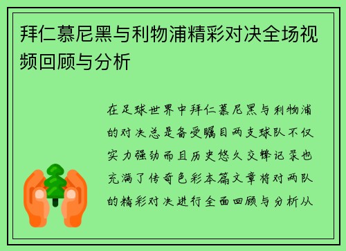 拜仁慕尼黑与利物浦精彩对决全场视频回顾与分析
