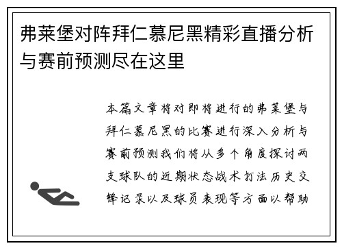 弗莱堡对阵拜仁慕尼黑精彩直播分析与赛前预测尽在这里