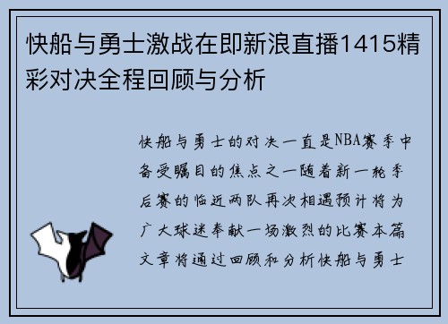 快船与勇士激战在即新浪直播1415精彩对决全程回顾与分析