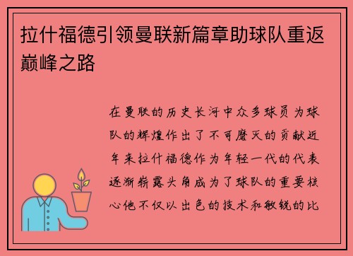 拉什福德引领曼联新篇章助球队重返巅峰之路