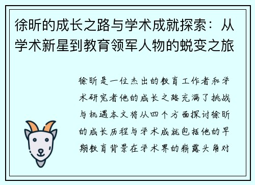 徐昕的成长之路与学术成就探索：从学术新星到教育领军人物的蜕变之旅