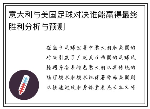 意大利与美国足球对决谁能赢得最终胜利分析与预测