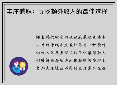 丰庄兼职：寻找额外收入的最佳选择