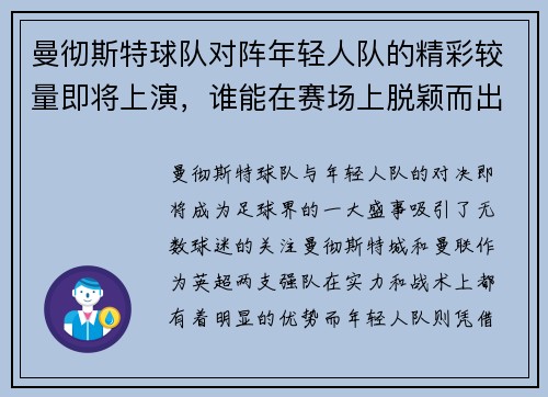 曼彻斯特球队对阵年轻人队的精彩较量即将上演，谁能在赛场上脱颖而出