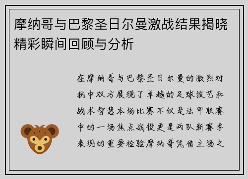 摩纳哥与巴黎圣日尔曼激战结果揭晓精彩瞬间回顾与分析