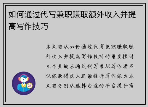 如何通过代写兼职赚取额外收入并提高写作技巧