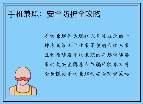 手机兼职：安全防护全攻略