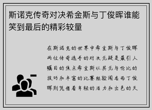 斯诺克传奇对决希金斯与丁俊晖谁能笑到最后的精彩较量
