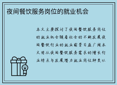 夜间餐饮服务岗位的就业机会