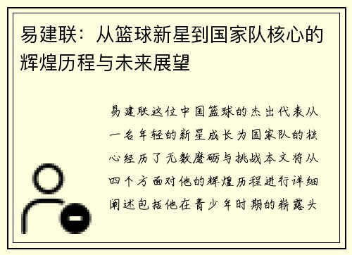 易建联：从篮球新星到国家队核心的辉煌历程与未来展望