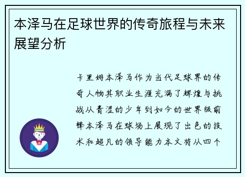本泽马在足球世界的传奇旅程与未来展望分析