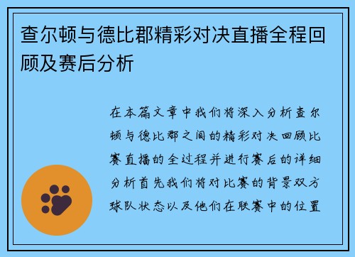 查尔顿与德比郡精彩对决直播全程回顾及赛后分析