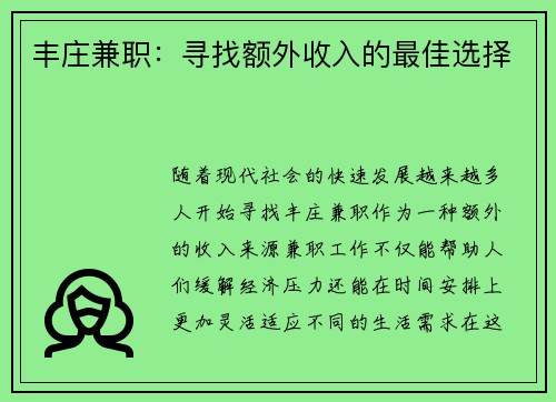 丰庄兼职：寻找额外收入的最佳选择