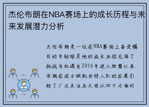 杰伦布朗在NBA赛场上的成长历程与未来发展潜力分析