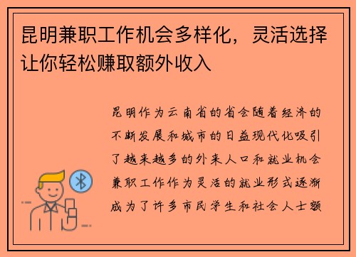 昆明兼职工作机会多样化，灵活选择让你轻松赚取额外收入