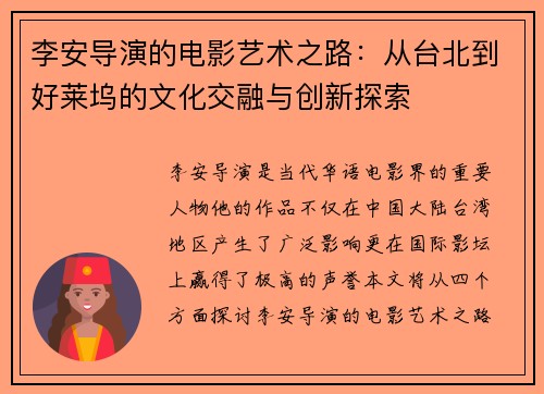 李安导演的电影艺术之路：从台北到好莱坞的文化交融与创新探索