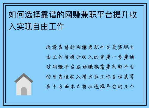 如何选择靠谱的网赚兼职平台提升收入实现自由工作