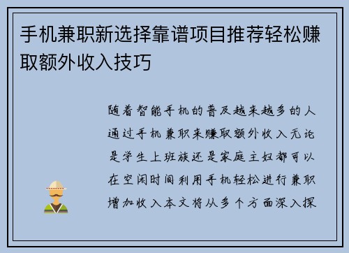 手机兼职新选择靠谱项目推荐轻松赚取额外收入技巧