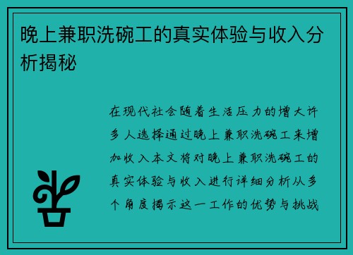 晚上兼职洗碗工的真实体验与收入分析揭秘
