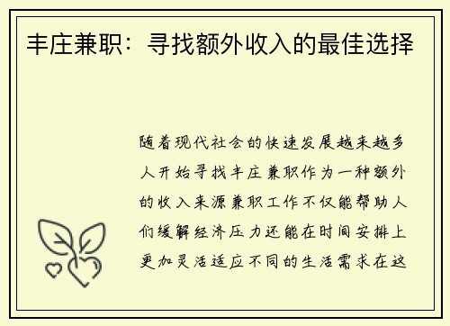 丰庄兼职：寻找额外收入的最佳选择