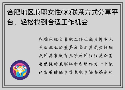 合肥地区兼职女性QQ联系方式分享平台，轻松找到合适工作机会