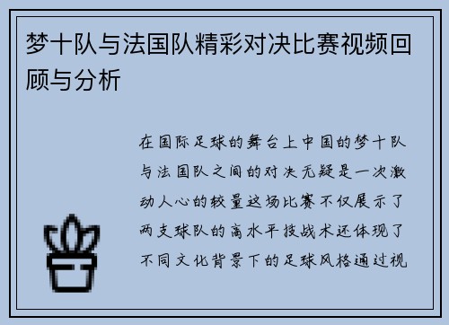 梦十队与法国队精彩对决比赛视频回顾与分析