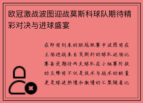 欧冠激战波图迎战莫斯科球队期待精彩对决与进球盛宴