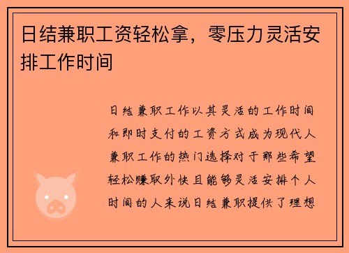 日结兼职工资轻松拿，零压力灵活安排工作时间